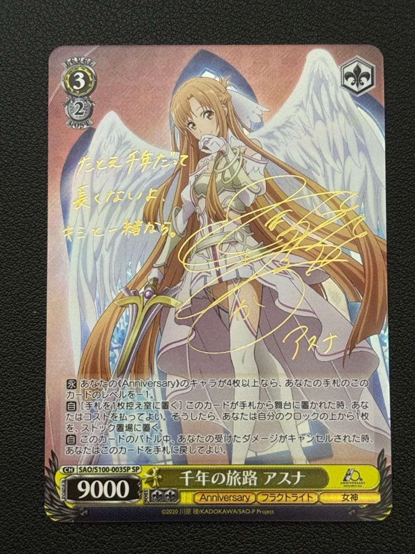 千年の旅路 アスナ SPサイン