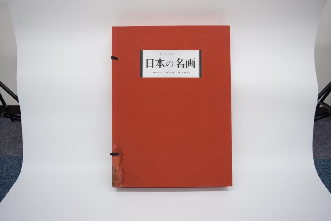 日本の名画 国宝〈近世 1〉