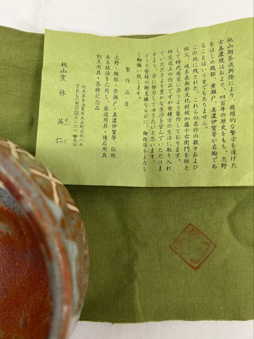 鼠志野 茶碗 桃山窯 林英仁  茶道具