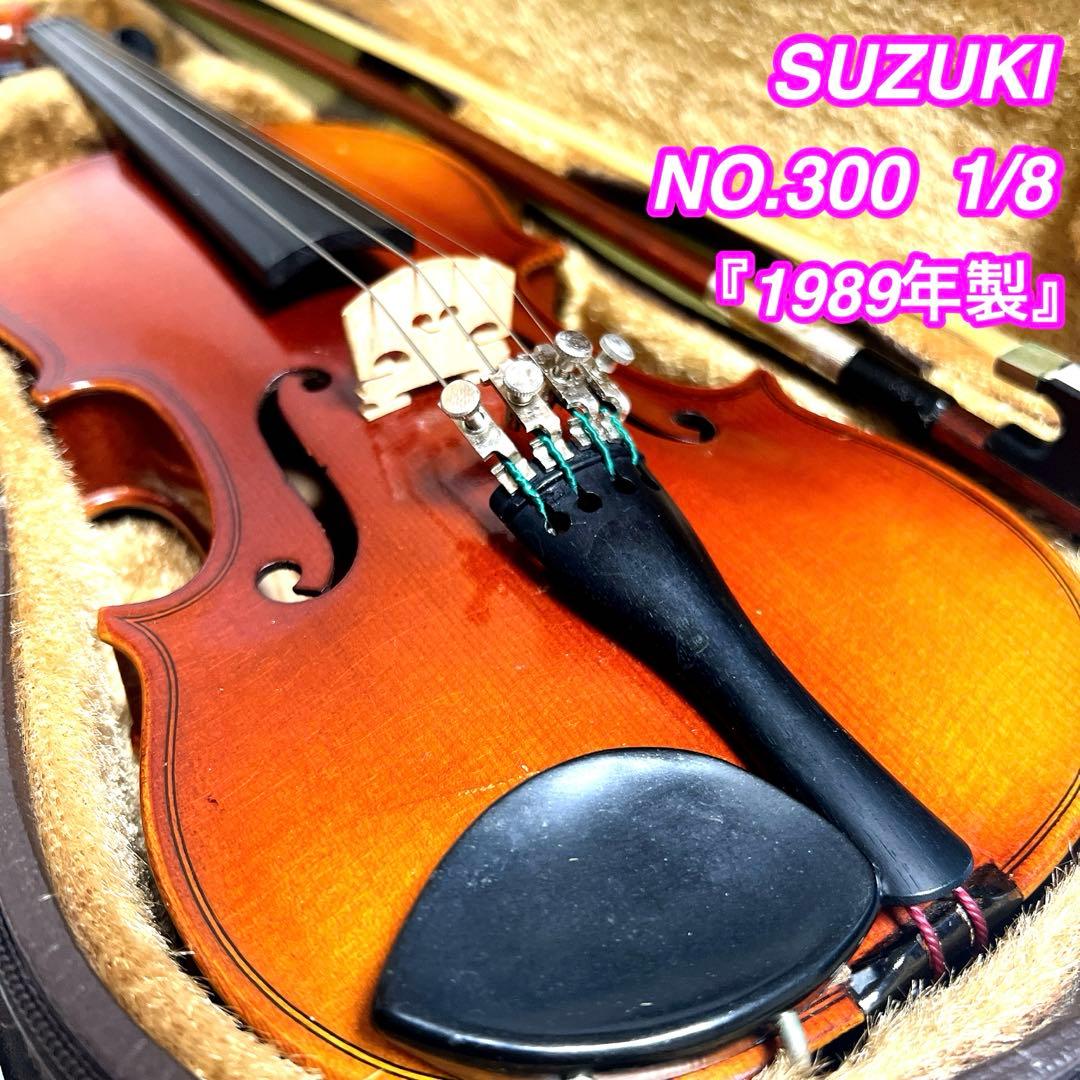 【良品】SUZUKI NO.300 1/8 バイオリン 1989年製　スズキ