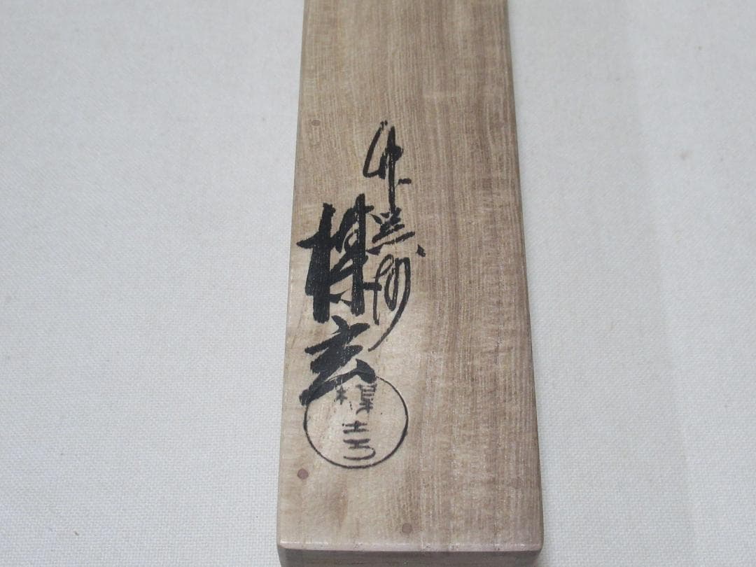 茶道具　煤竹茶杓　久田宗也書付　千年翠　楳玄造