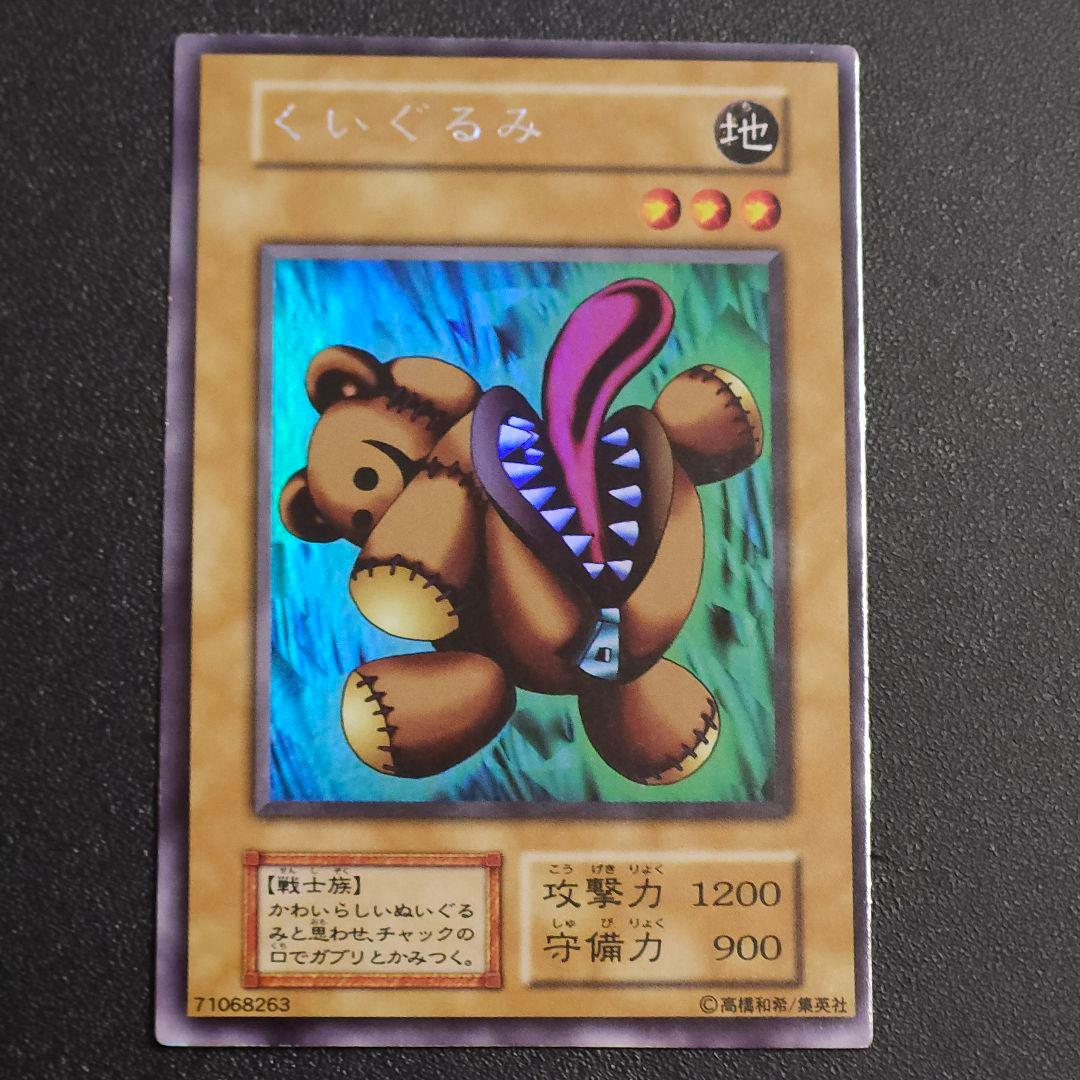遊戯王　初期　ウルシク　くいぐるみ　➂