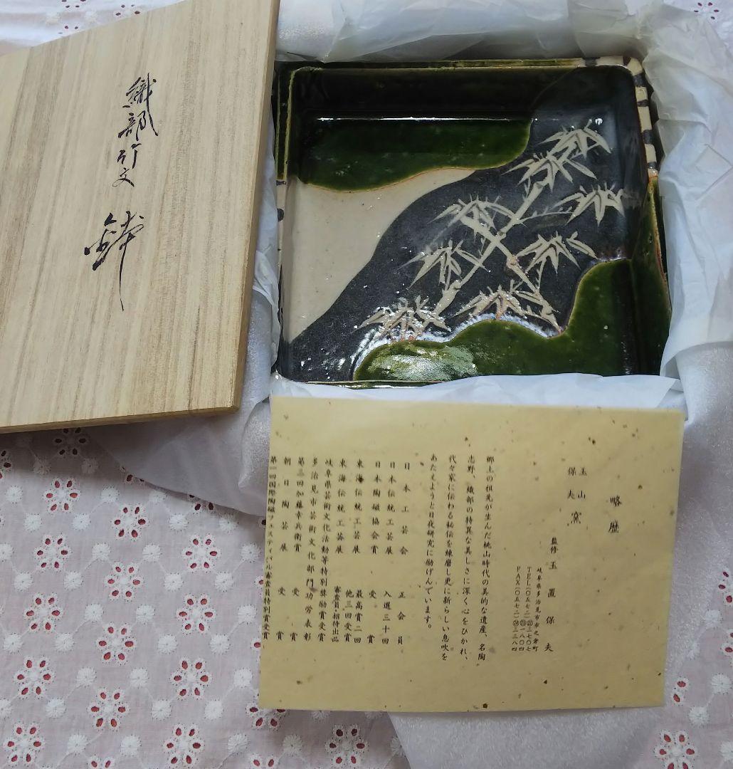 織部 竹文 鉢 玉山窯 玉置保夫