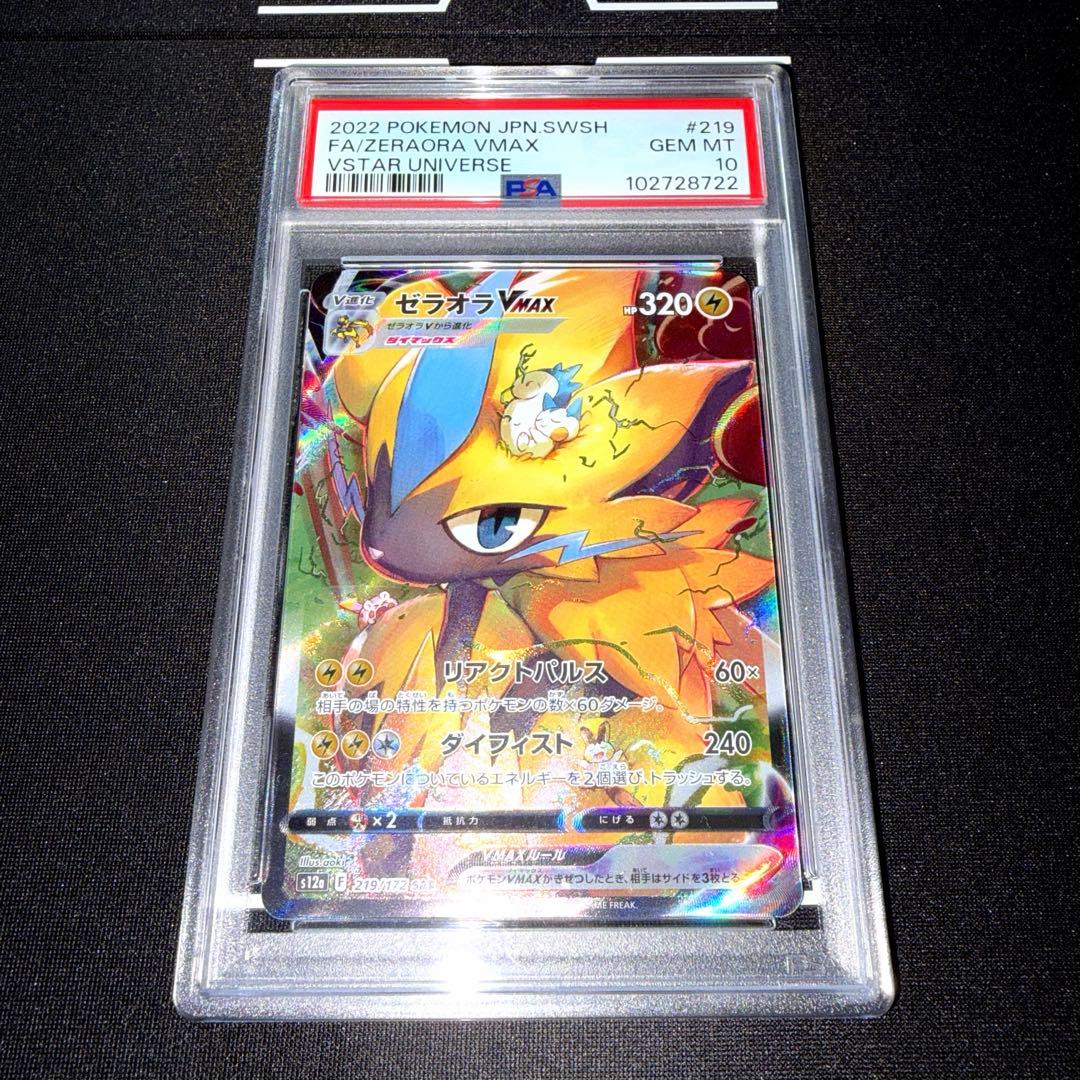 ポケカ ゼラオラVmax SAR psa10