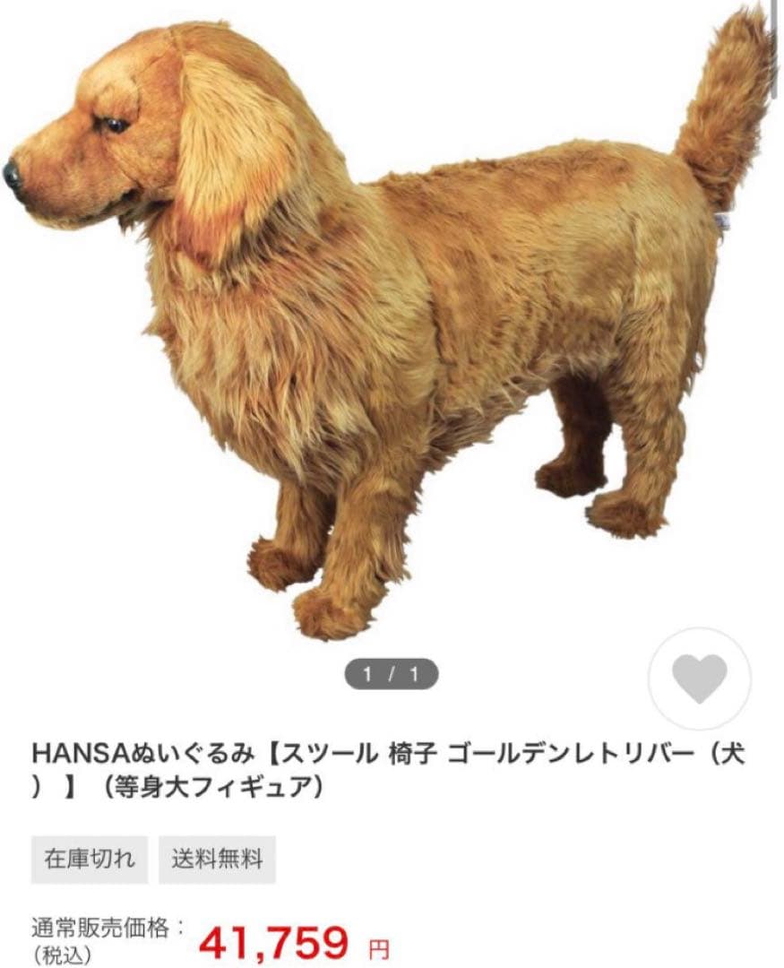 HANSA 等身大 椅子 ゴールデンレトリバー ハンサ
