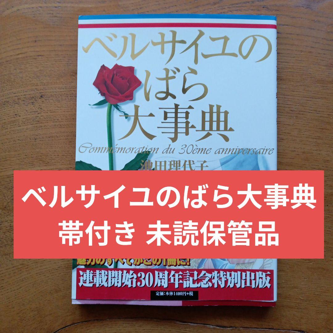 ベルサイユのばら大事典 帯付き ベルばら連載開始30周年記念 未読保管品
