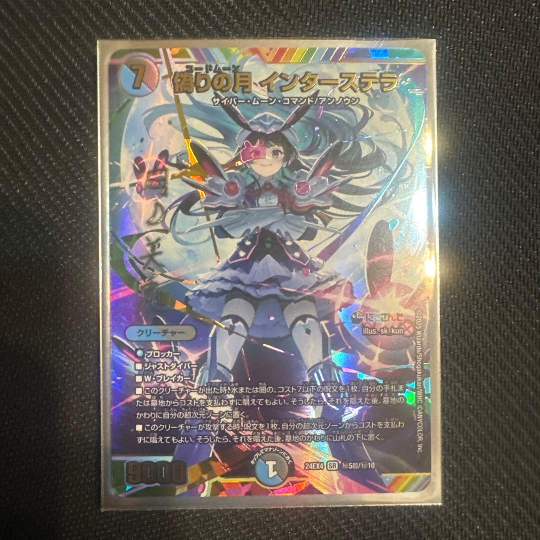 偽りの月　インターステラ　サイン　㊙︎5超/㊙︎10