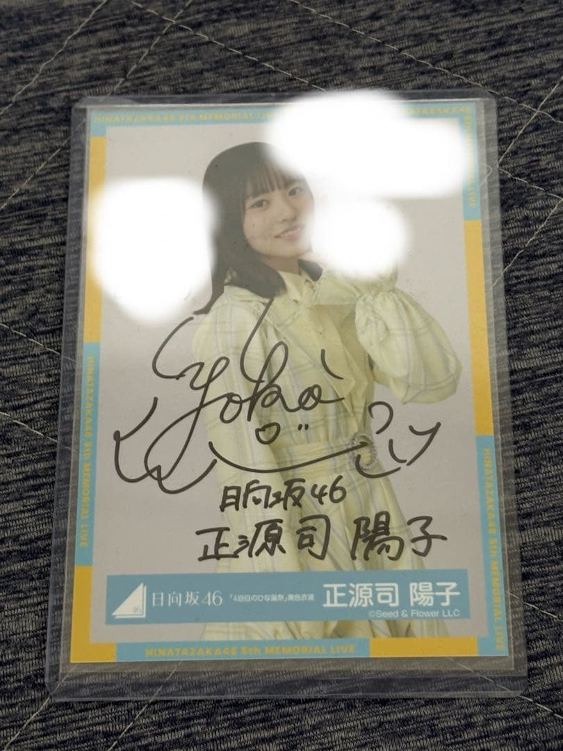 日向坂46 正源寺陽子 直筆サイン入り生写真
