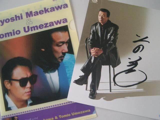 前川清　　直筆サイン色紙・クリアファイルセット