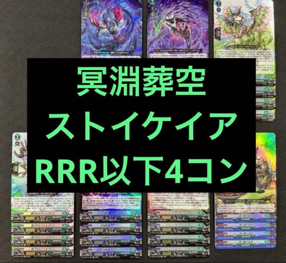 ヴァンガード 冥淵葬空 RRR以下 4コン ストイケイア