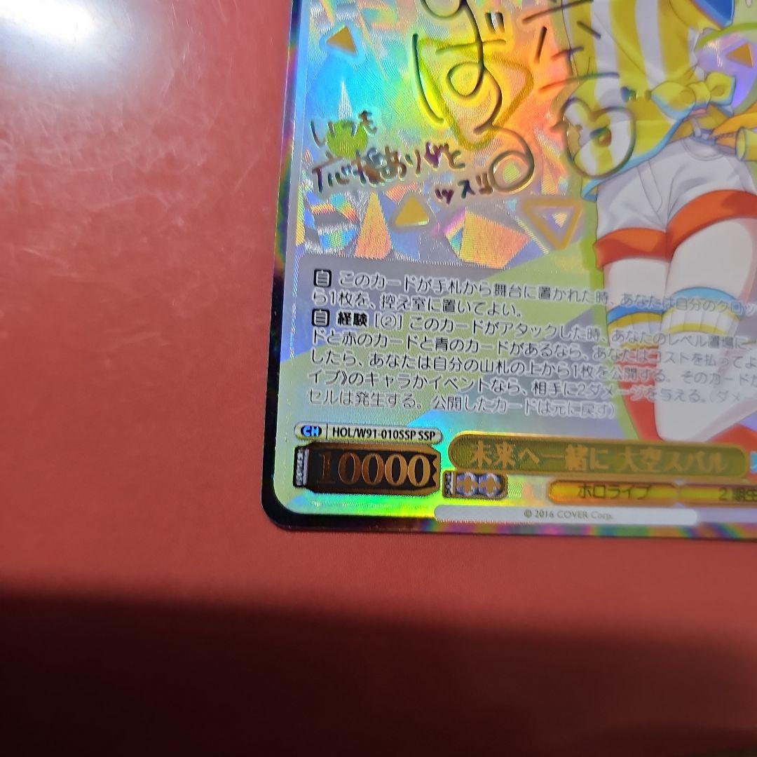 未来へ一緒に大空スバル　サイン入り