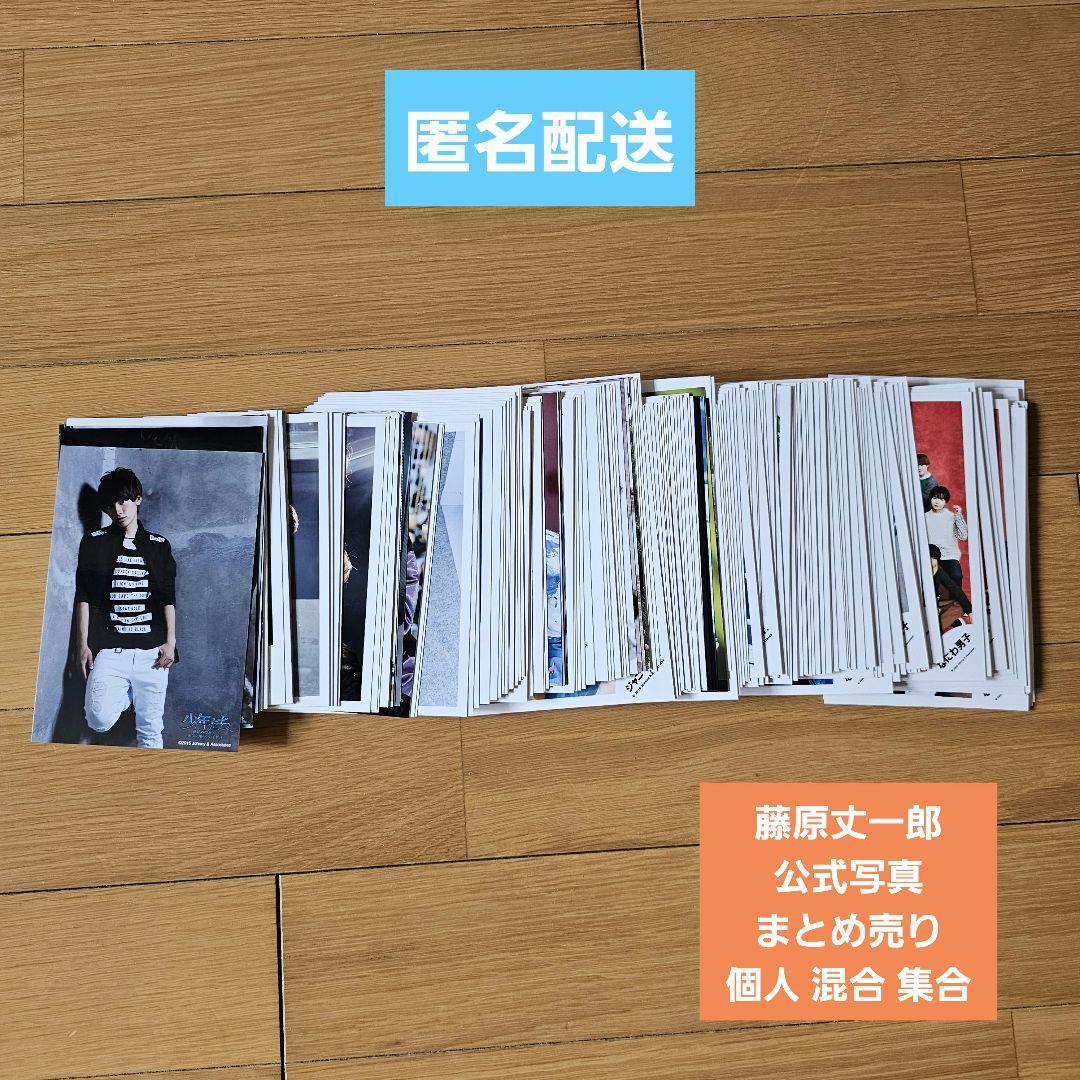 なにわ男子 藤原丈一郎 公式写真 まとめ売り 個人 混合 集合 Jr時代