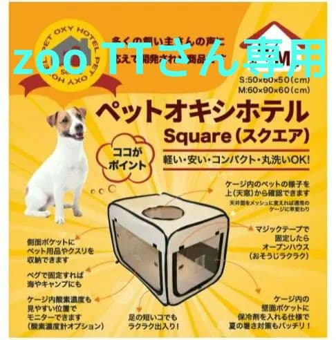 UNICOM ペットオキシホテル スクエア Mサイズ