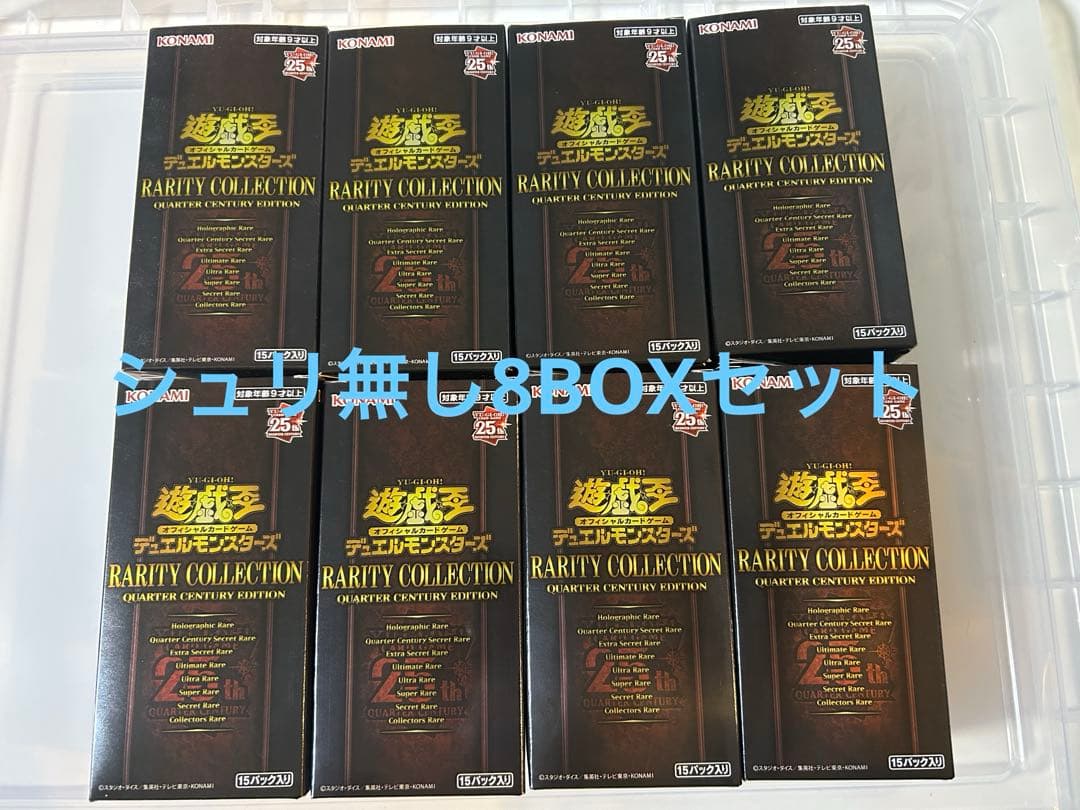 遊戯王OCG レアリティコレクション　25th 8BOXセット⭐︎