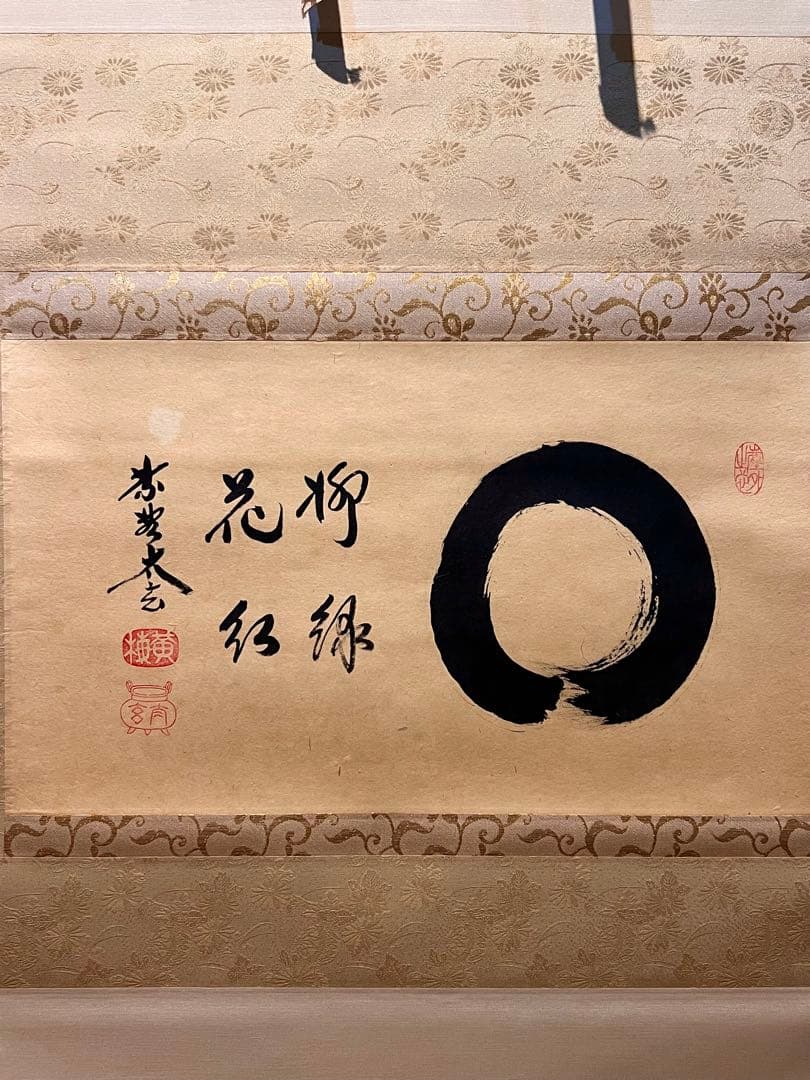 小林太玄 直筆 書 「円相 柳緑花紅」 大徳寺 臨済宗 掛軸 掛け軸 茶掛