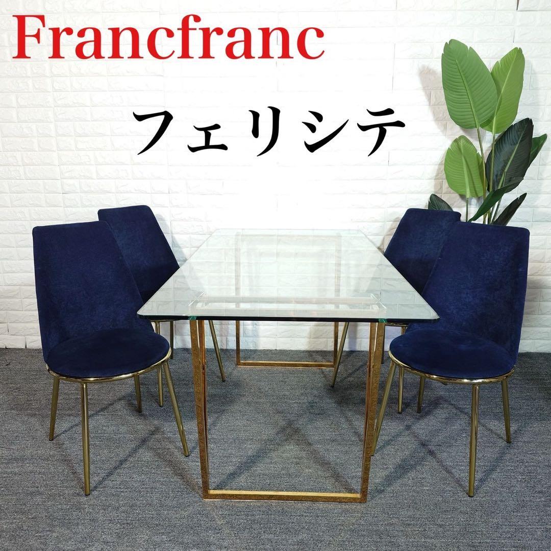 Francfranc ダイニングセット テーブル チェア フェリシテJ056