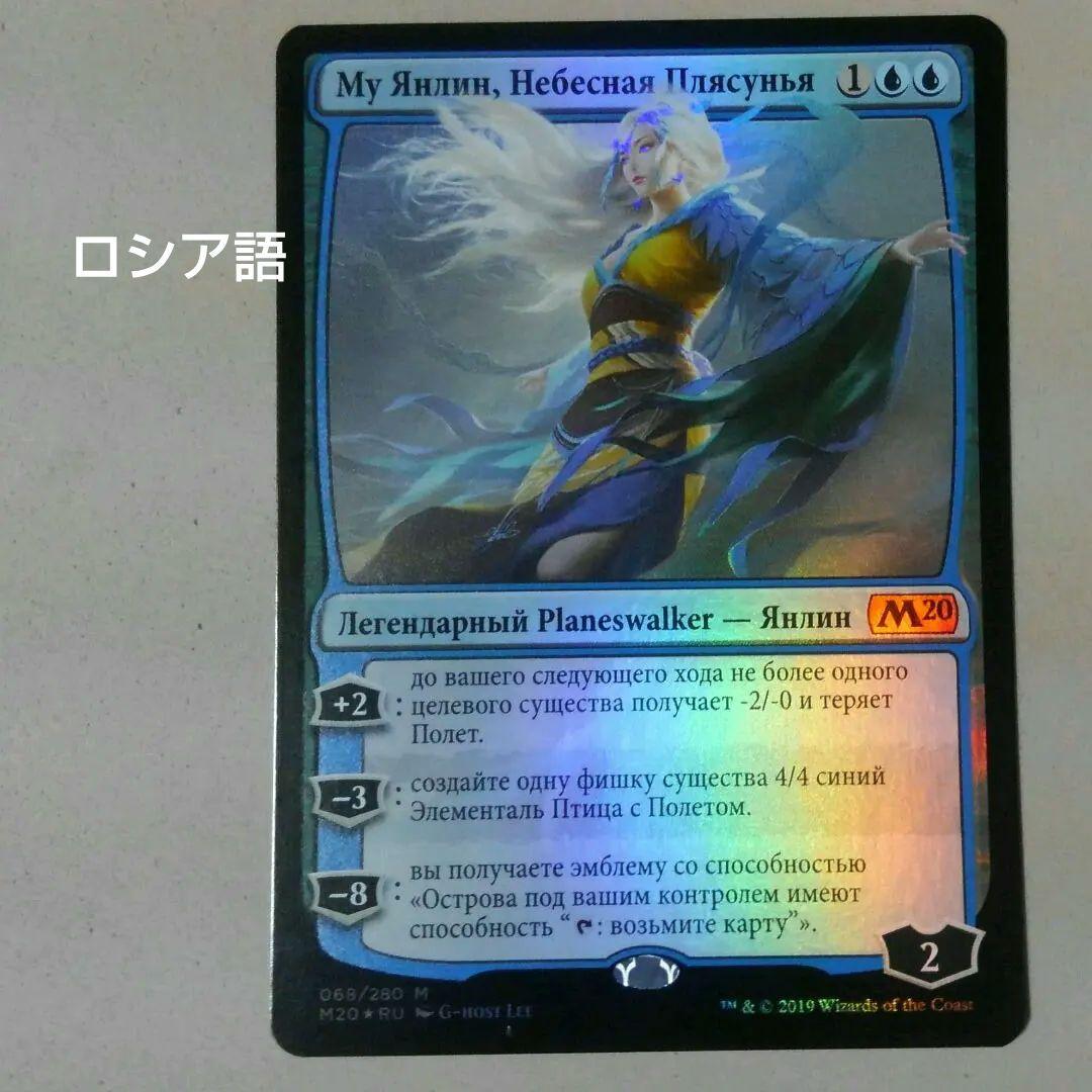 MTG 空の踊り手、ムー・ヤンリン Foil ロシア語