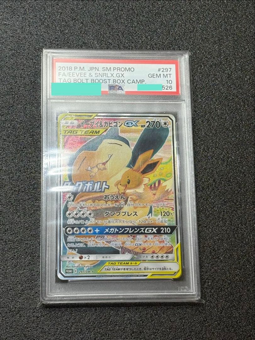 【PSA10】イーブイ＆カビゴンGX/Eevee & Snorlax プロモ