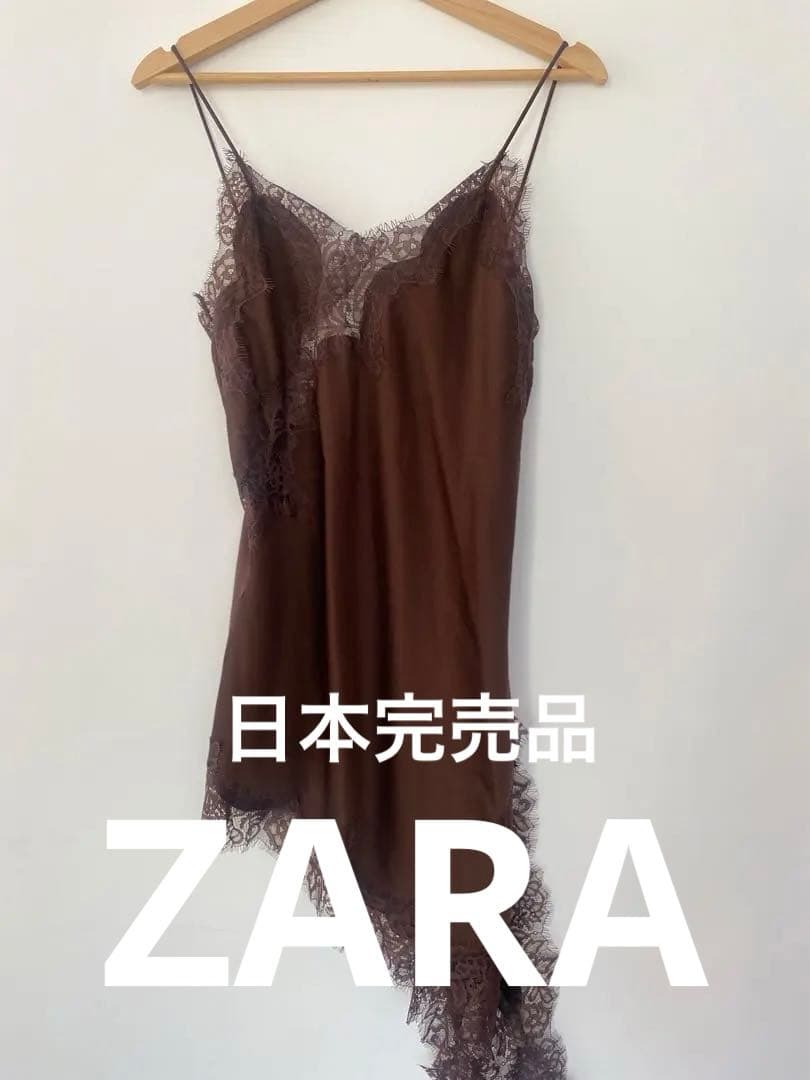 【ZARA】日本完売品 XS ●アシンメトリーレースワンピース●ブラウン