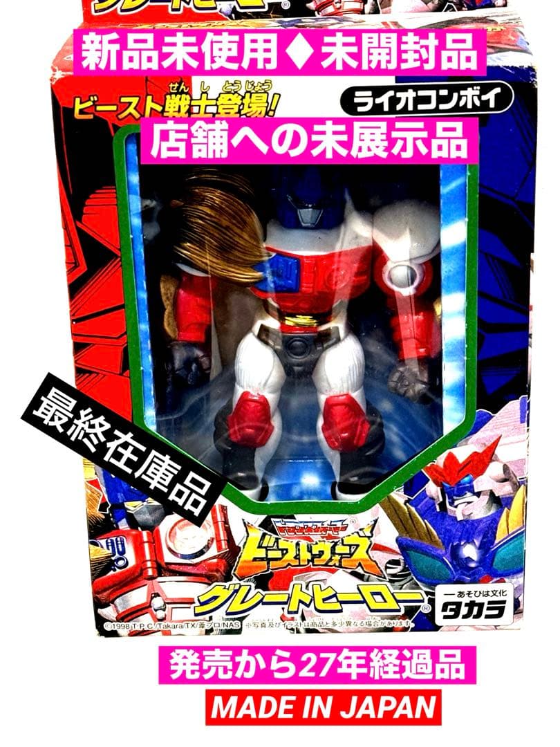 98ビーストウォーズ♦︎フィギュア★ライオコンボイ新品未開封品★未展示品