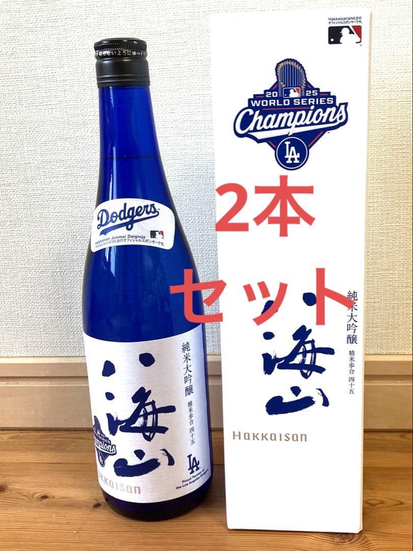 八海山 純米大吟醸 2本セットワールドシリーズ優勝記念 大谷翔平 WS