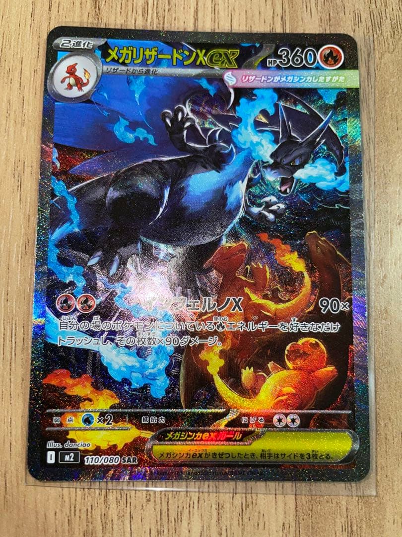 メガリザードンX ex SAR M2 110/080 インフェルノX ポケカ