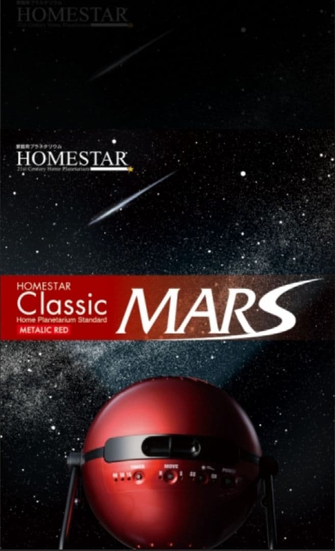 特別仕様☆STAR CLASSIC MARS プラネタリウム 火星　赤