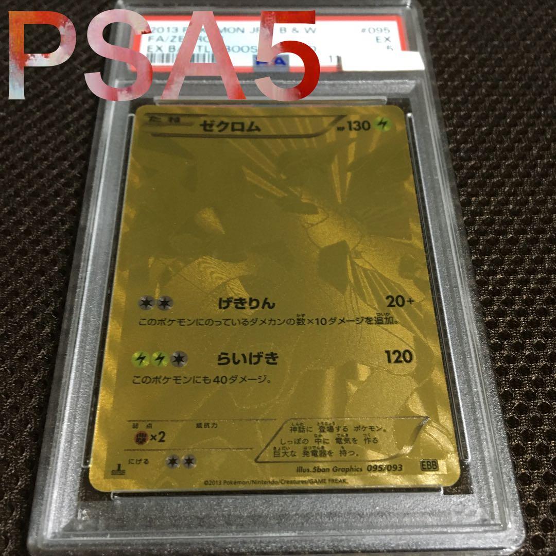フォローで割引！ ポケモンカード PSA5 ゼクロム EBB 1st