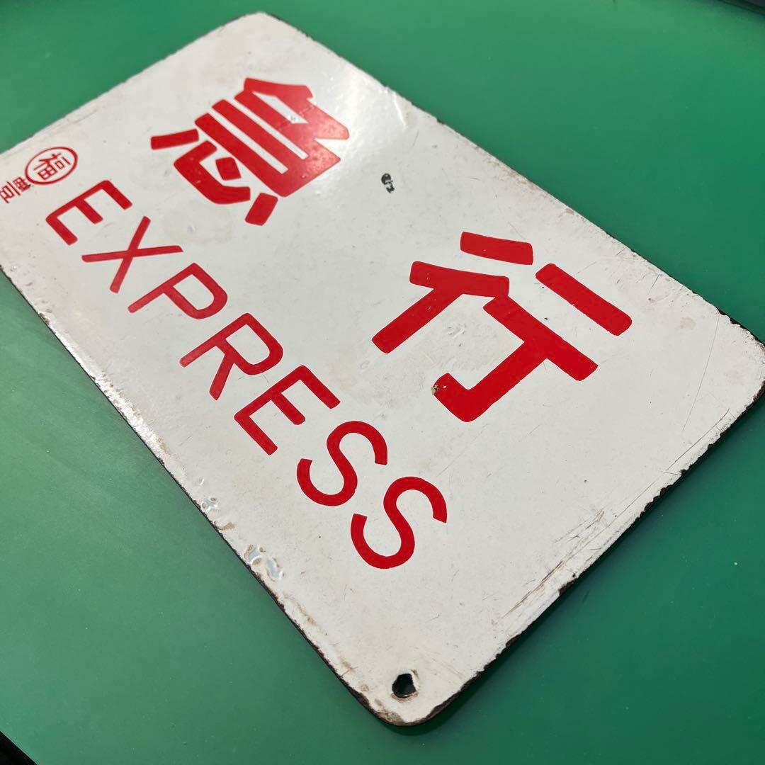 愛称板　国鉄　ホーロー製　丹後 / 急行