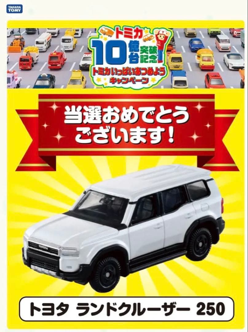 トミカ 10億台突破記念キャンペーン ランドクルーザー250 非売品