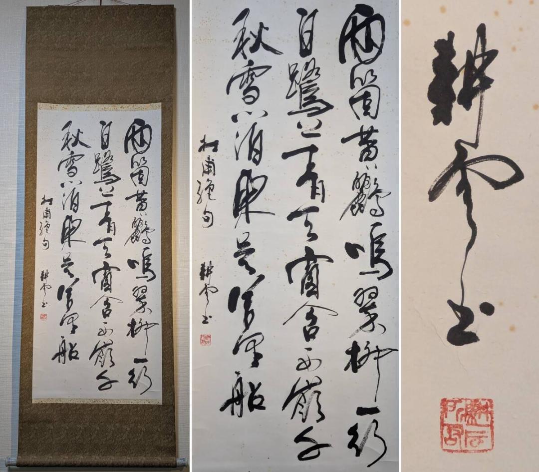 【真作】掛軸　草書漢詩　墨蹟書　古筆　書作品　漢詩文　草書体　書道掛軸　U117