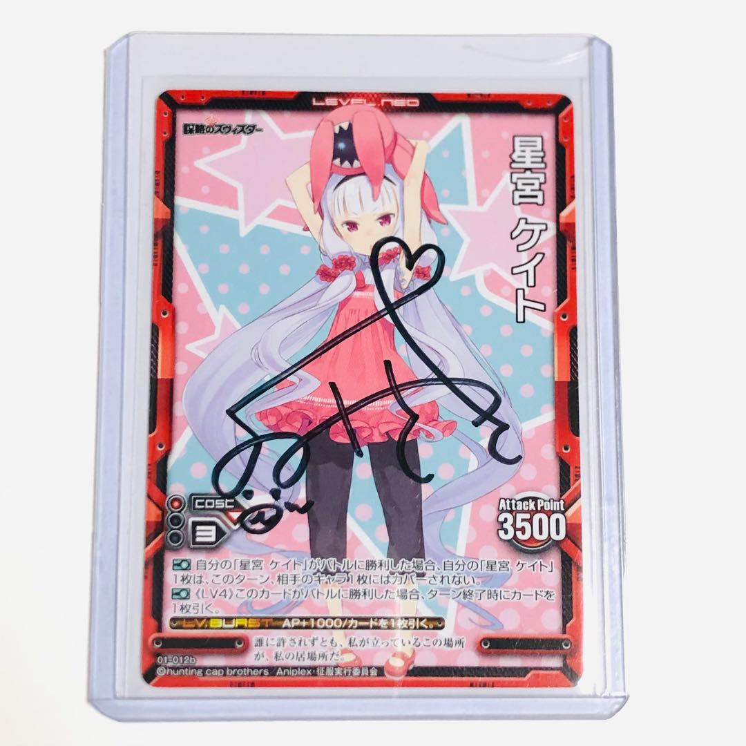 星宮ケイト　久野美咲直筆サイン入りカード　謀略のズヴィズダー　レベルネオ