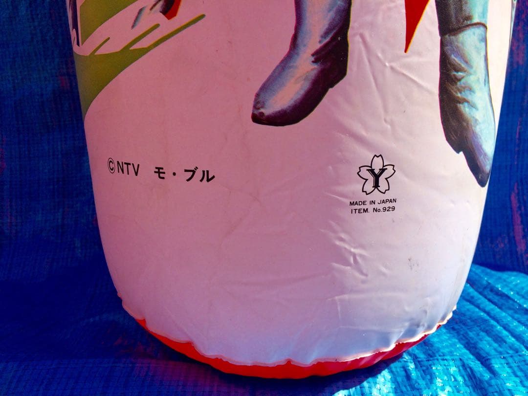 ヨネザワ　突撃ヒューマン　パンチキック　パンチングバルーン　当時物　昭和　レトロ