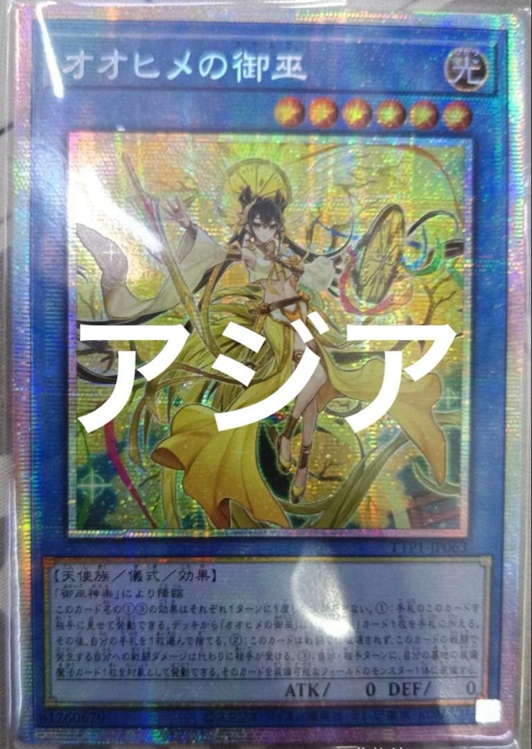 遊戯王 アジア版 オオヒメの御巫 プリズマ プリシク