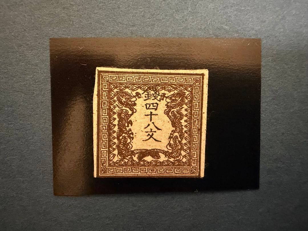 龍文切手　銭四十八文2版
