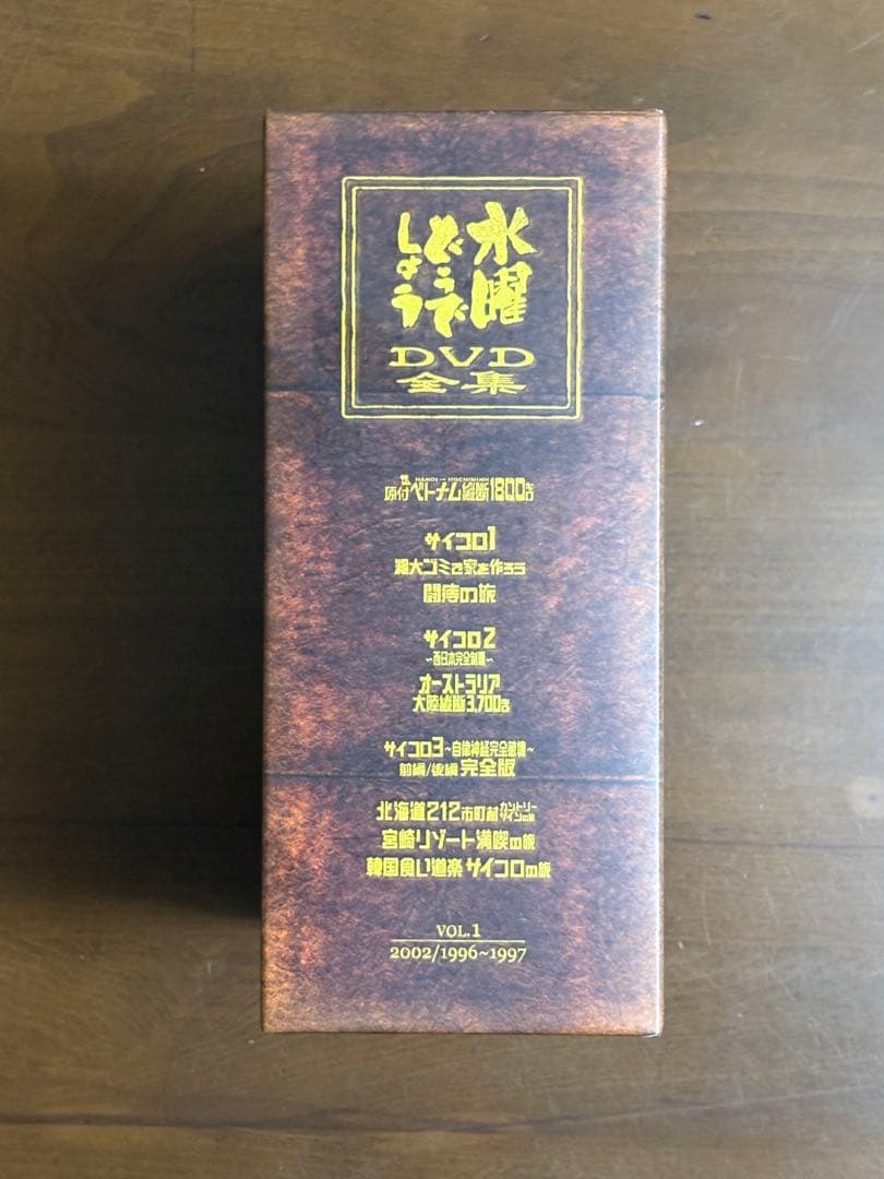 【美品】水曜どうでしょうDVD全集 コンプリートBOX Vol.1 専用ケース付