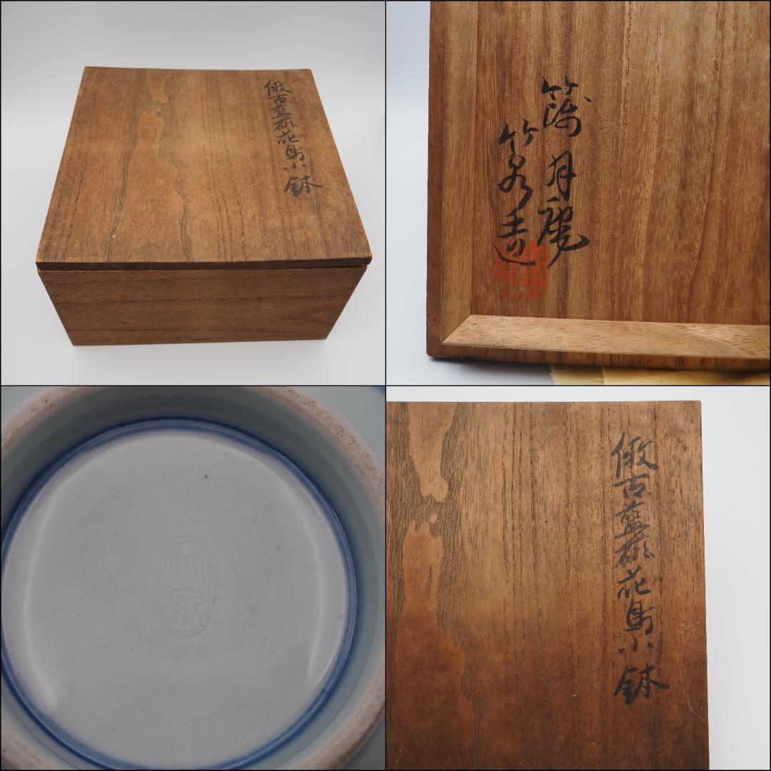 初代三浦竹泉  篩月庵 倣古藍磁花鳥紋 鉢 共箱