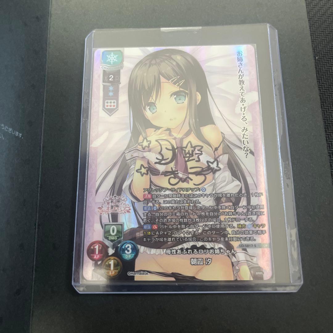 lycee ま〜まれぇど　お家に帰るまでがましまろです　朝霞 汐　直筆サイン