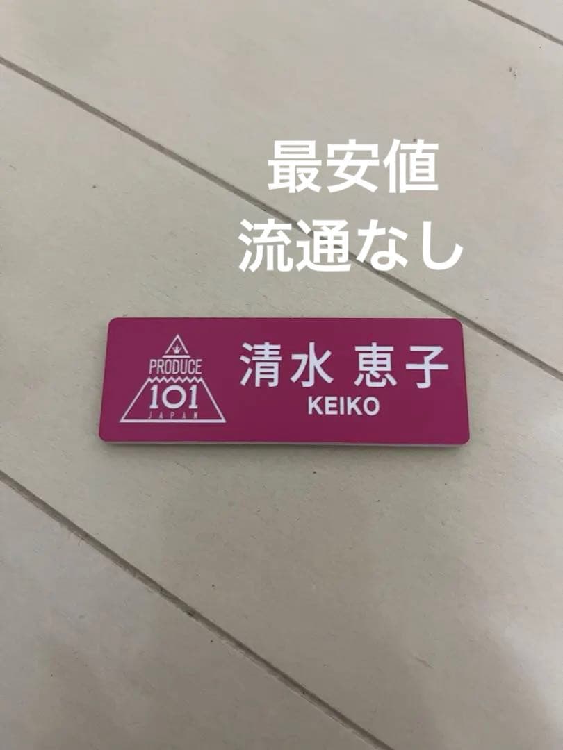 流通なし 激レア 清水恵子 PRODUCE 101 名札 ミーアイ ME:I