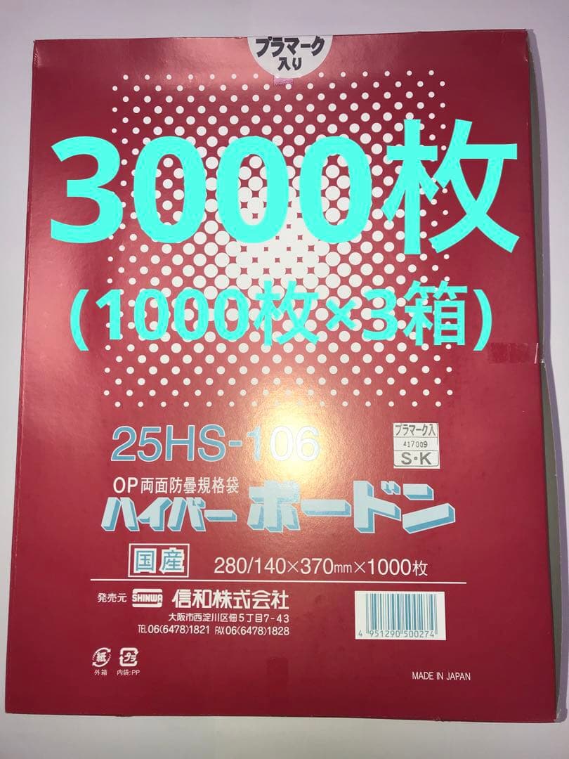 ボードン袋　三角袋　信和ハイパーボードン25HS-106 プラマーク入3000枚