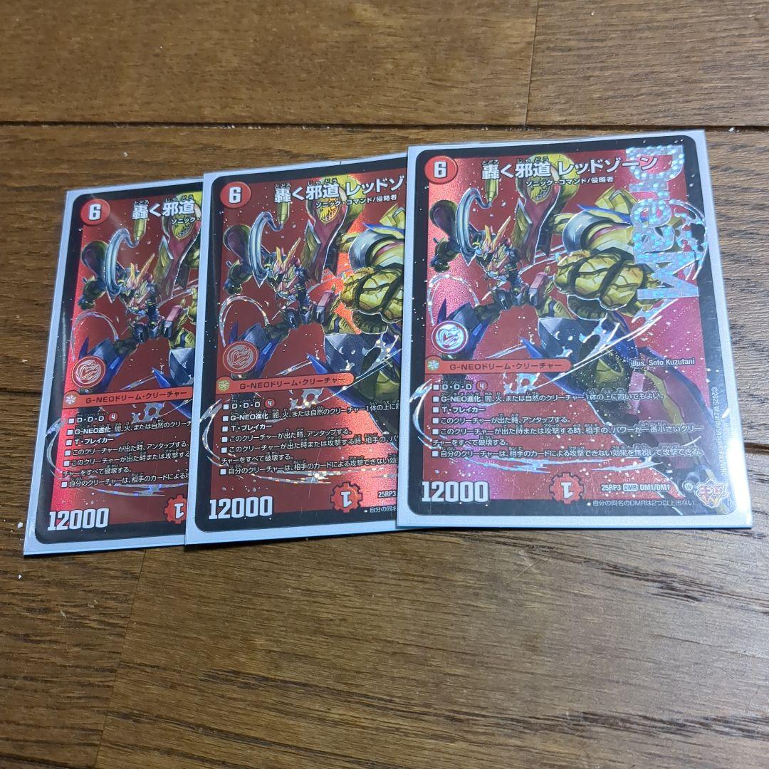 轟く邪道レッドゾーン　3枚