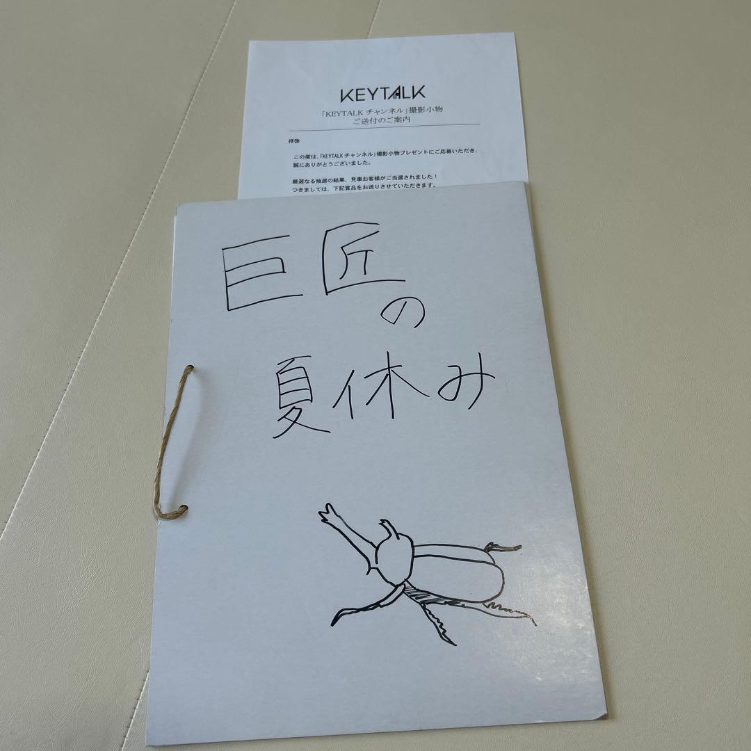 KEYTALK 巨匠【絵日記】撮影小物 寺中友将