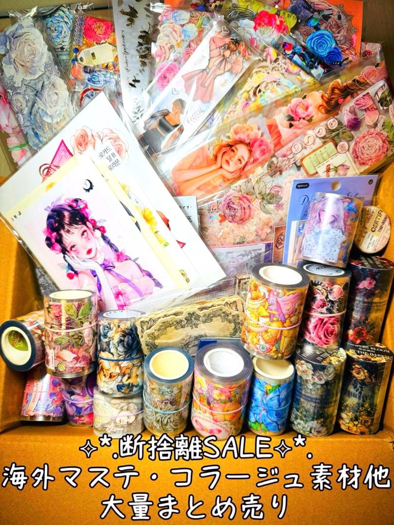 断捨離SALE❤︎限定2セット 海外マステ・コラージュ素材他 大量まとめ売りSP③