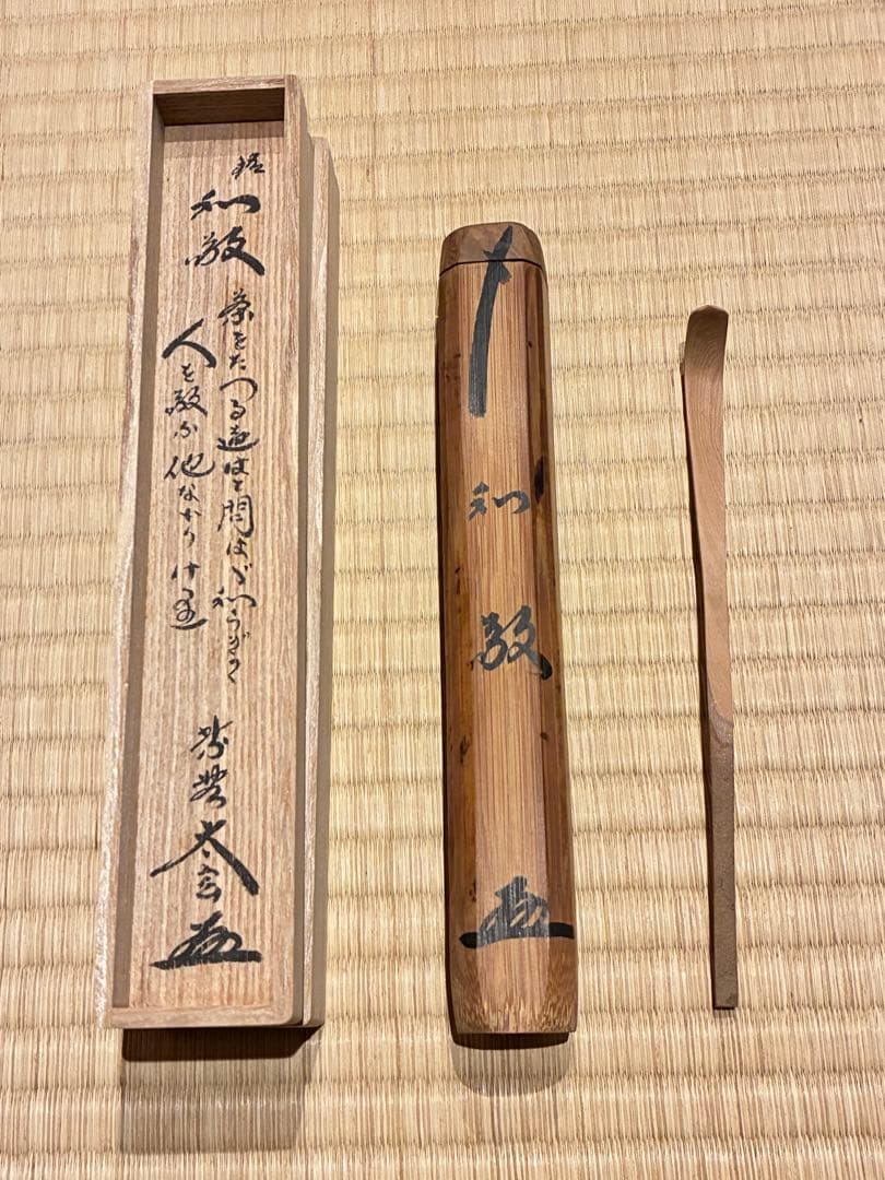 茶道具　節なし木茶杓　銘『和敬』 紫野黄梅院 小林太玄作