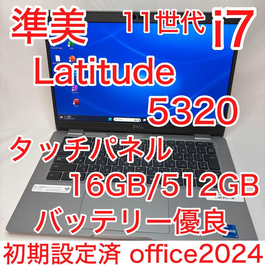 準美品 DELL 5320 第11世代 i7 16GB 512GB タッチパネル