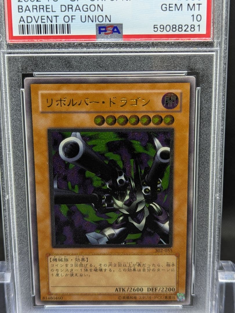 PSA10 遊戯王 リボルバー・ドラゴン　レリーフ　アルティメット