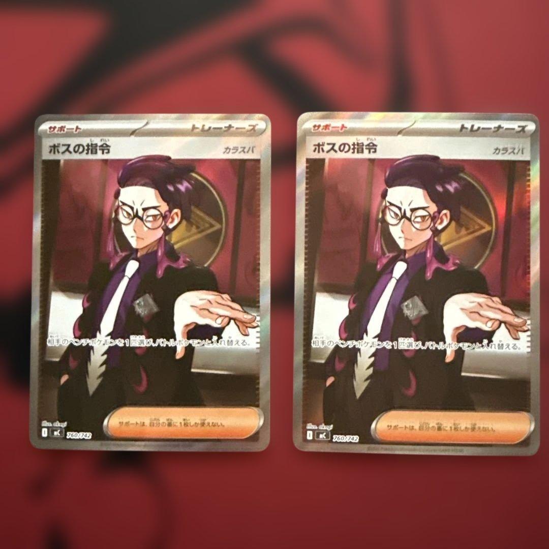 ボスの指令　SR カラスバ　2枚セット