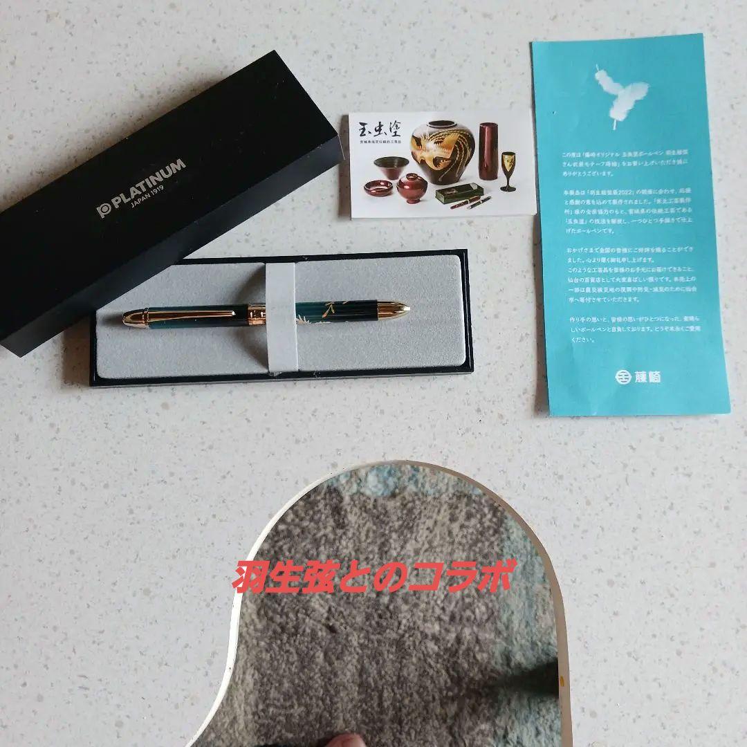 羽生弦と地元デパートのコラボ 限定商品 玉虫塗PLATINUM ボールペン