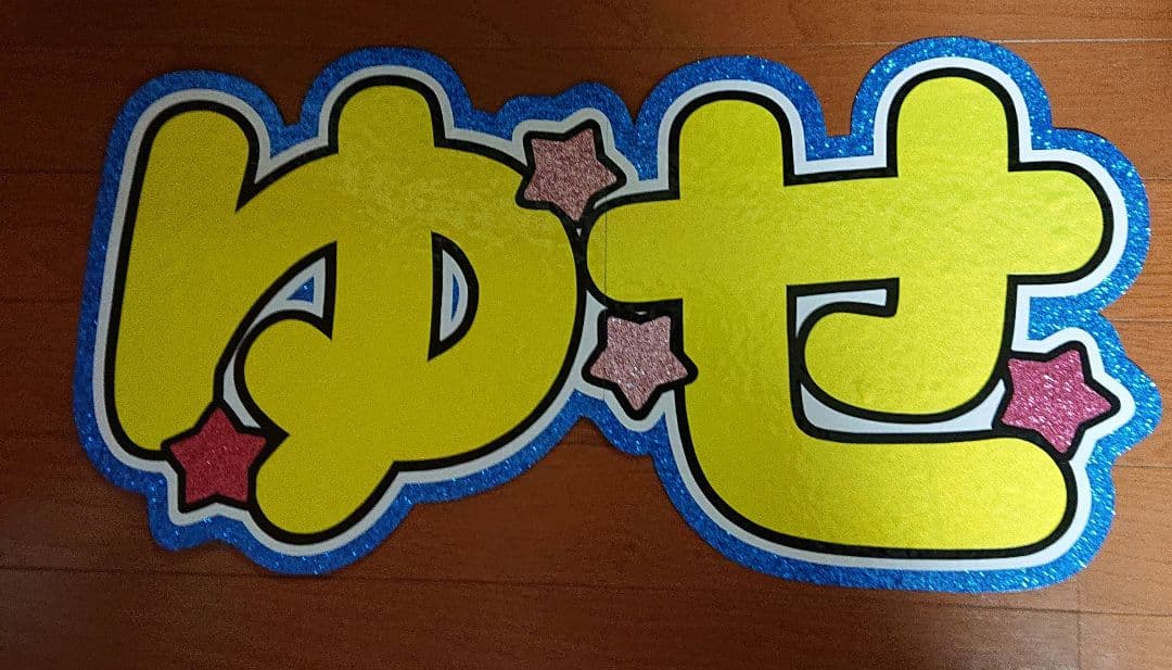 ゆさま確認ページ♡