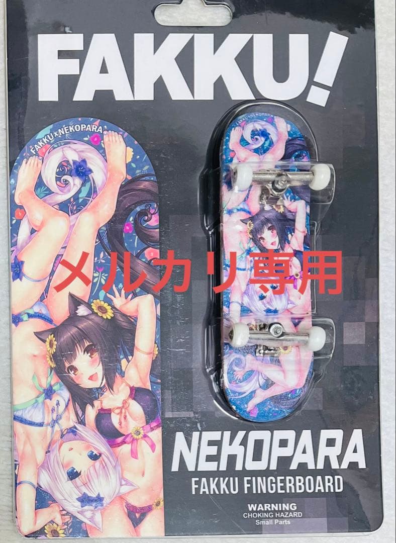 【海外限定】ネコぱら フィンガーボード ショコラ＆バニラ